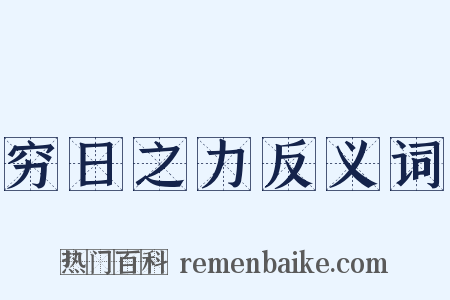 穷日之力反义词是什么意思的图片